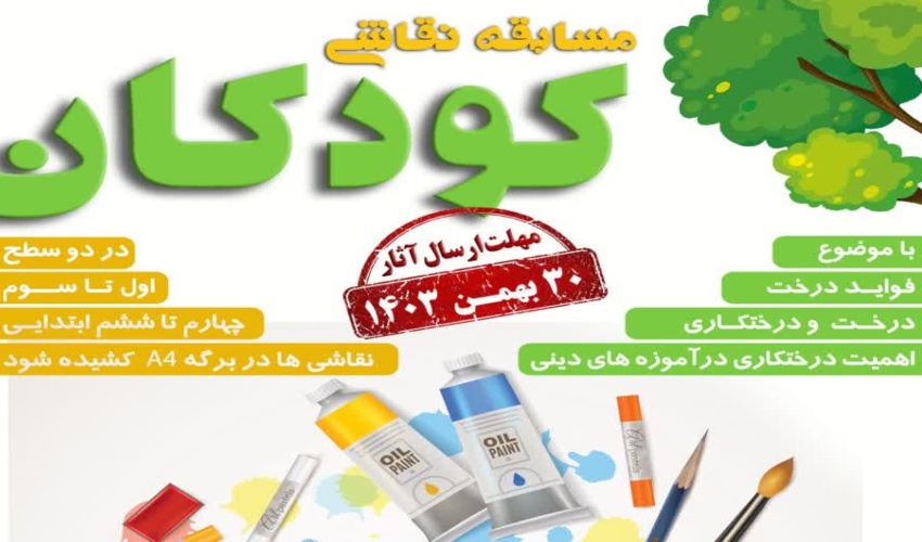  فراخوان مسابقه نقاشی کودکان با موضوع منابع طبیعی 