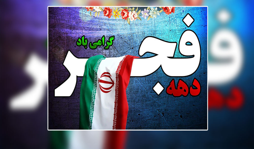 پیام تبریک فرمانده پایگاه مقاومت بسیج اداره کل به مناسبت دهه فجر