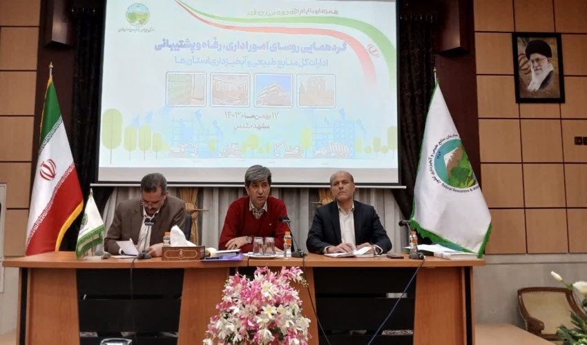 همایش روسای ادارات امور اداری، رفاه و پشتیبانی منابع طبیعی سراسر کشور در مشهد برگزار شد
