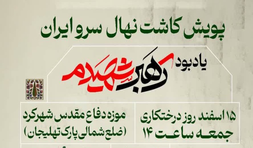 پویش ملی درختکاری "سرو ایران"