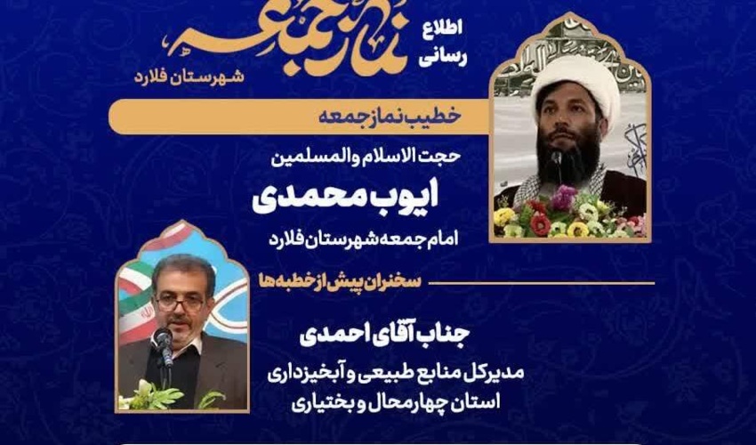 سخنرانی مدیرکل منابع طبیعی و آبخیزداری استان چهارمحال و بختیاری قبل از خطبه های نماز جمعه شهرستان فلارد