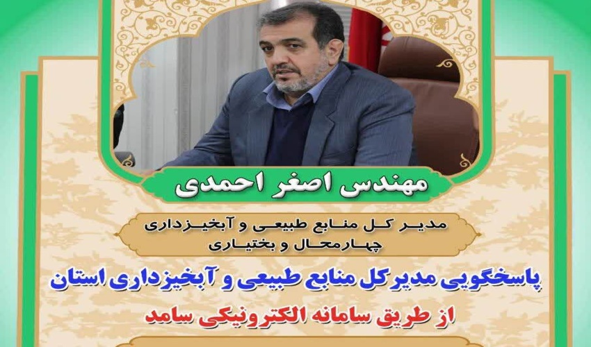 پاسخگویی مدیر کل منابع طبیعی و آبخیزداری استان از طریق سامانه الکترونیکی سامد