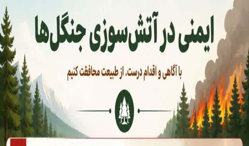 خلاصه نکات حیاتی برای مواجهه با آتش‌سوزی در جنگل و مرتع