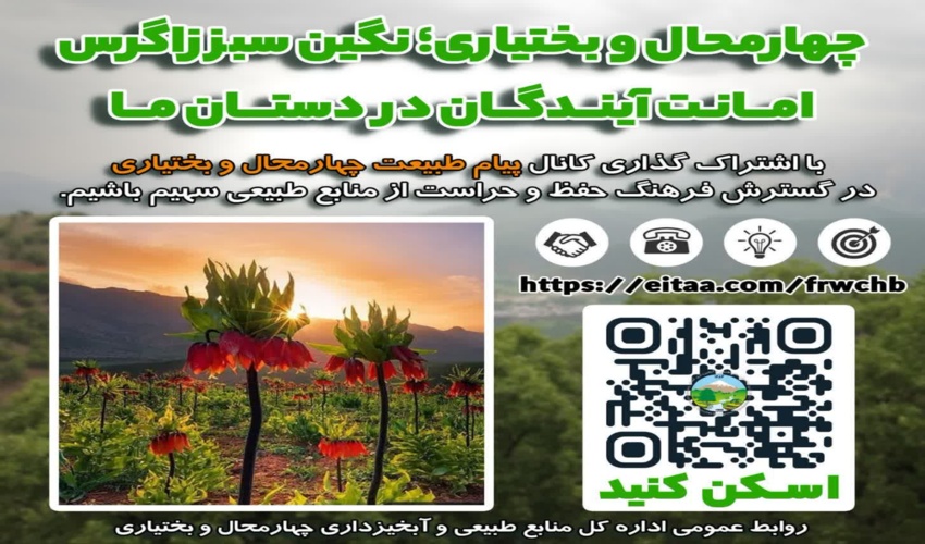 هر عضو، یک سفیر طبیعت