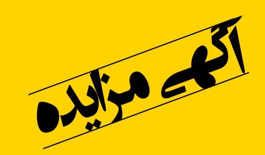 مزایده آهن آلات ضایعات