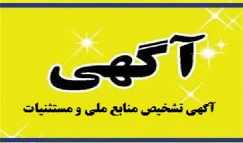 آگهی تشخیص منابع ملی و مستثنیات قانونی